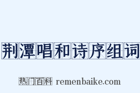 荆潭唱和诗序组词是什么意思的图片